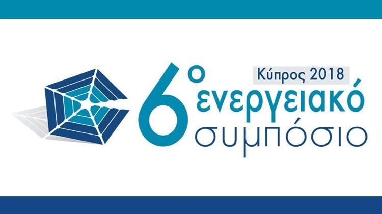 Η Σημασία των Διακρατικών Συνεργασιών στο Επίκεντρο του 6ου Ενεργειακού Συμποσίου
